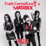 artist image Поект "Прекрасное жестоко" (Глеб Самойлоff & The MATRIXX) Спокойной ночи, окупант! Прекрасное жестоко