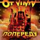 OT VINTA - Ой чий то кінь стоїть