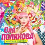 album image Люли Шлёпали шлёпки