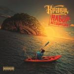 album image Море Набор ассоциаций