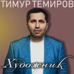 album image Художник Художник