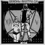 album image Демоны Внутри Демоны Внутри Сд - EP