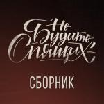 album image Мент Сборник