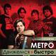 Метро - Метро