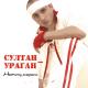 Султан-Ураган - Кавказские ночи