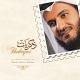 مشاري راشد العفاسي - إلى الله