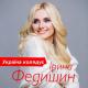 Iryna Fedyshyn - Ukraina kolyaduye