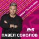 Павел Соколов - Верная