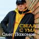 ОЛЕГ ПАХОМОВ - ТЫ МЕНЯ СВЕЛА С УМА.