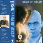 album image Няма не искам Няма не искам
