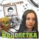 Малолетка - Ветер осенний