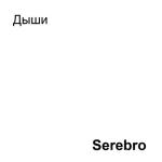 album image Дыши Дыши - Single