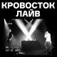 Кровосток - Секс Это (инструментал)   [Рифмы и Панчи]
