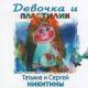 Сергей и Татьяна Никитины - Я леплю из пластилина (к.ф. Почти смешная история)