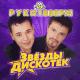 Руки Вверх - Крошка моя