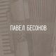Брендон Стоун - Привет, одиночество...