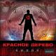 Красное Дерево - Кидок Продакшн