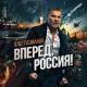 Вперед, Россия - Олег Газманов