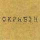 Скрябін - Старі фотографії (RMX)