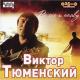 Виктор Тюменский - Лена Лена Леночка,как в косички ленточку ты вплела судьбу свою в бродяжью жизнь мою..