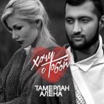 album image Я буду Хочу с тобой