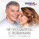 Олег Газманов - Эскадрон