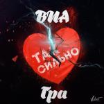 album image Я по тебе так сильно скучаю (zaycev.net) Так сильно - Single