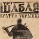 Шабля - Вічна любов