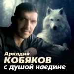 album image Аркадий Кобяков 2011 - ах если бы знать (new) ИК 9 С душой наедине