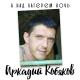 Аркадий Кобяков - а над лагерем ночь