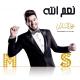 Mohamed Alsalim - Naam Enta°*”*°♥ツМАРИНАツ♥°*”*°