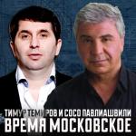 album image Время московское Время московское - Single