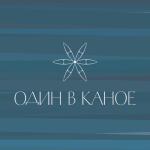 album image Човен (Франко) Один в каное
