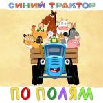 album image Едет трактор по полям.... По полям
