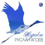 album image Без названия Журавли - Single