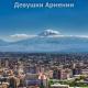 Самвел - Девушка-Армянка