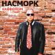 Насморк - МММ