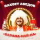 Вахбет Абедов - Лада приора цвета патиссона