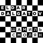 album image Всем пацанам большой салам Шамиль Смолян - Single