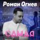 Роман Огнев - vk.com/radio_magic_dreams - Самая