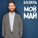 Базиль - Мой май