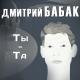 Дмитро Бабак - Ти є та (UkrainianMusic)