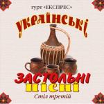 album image Зелене листя, білі каштани (муз. і сл. - народні) Українські застольні пісні, Ч. 3