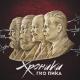 Гио Пика - Беломорканал