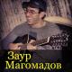 Заур Магомедов - Любила парня одного