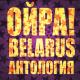 Ойра Belarus - Не сожалеем
