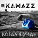 Kamazzz - Когда я уйду