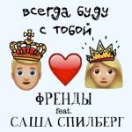 album image Всегда буду с тобой (feat. Саша Спилберг) Всегда буду с тобой (feat. Саша Спилберг) - Single