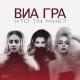 ВИА ГРА - Кто ты мне?
