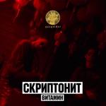 album image Витамин (REMIX) Витамин - Single